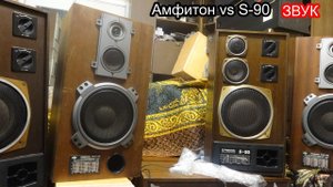 Амфитон 35ас-018 против Радиотехника S-90