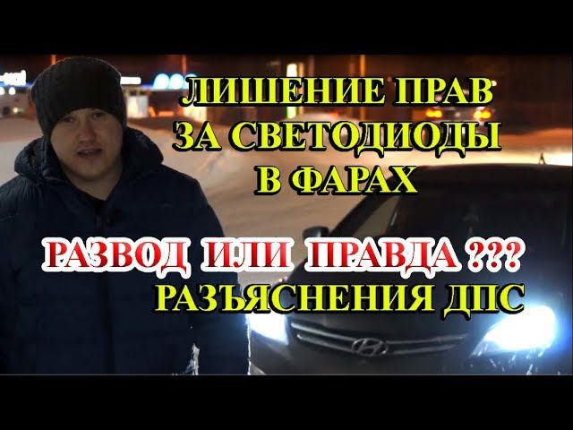 ЛИШЕНИЕ ПРАВ ЗА LED ЛАМПЫ В ФАРАХ - ЭТО РАЗВОД. ЗА СВЕТОДИОДЫ НЕ ЛИШАЮТ ПРАВ.