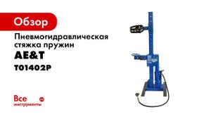 ПРЕЗЕНТАЦИЯ Стяжка пружин T01402P AE&T 990 кг пневмогидравлическая стационарная