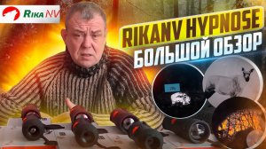 RikaNV Hypnose - большой обзор на тепловизионные монокуляры от Евгения Степанова! Новинка на рынке!