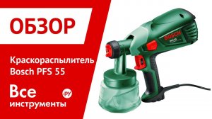 Краскораспылитель Bosch PFS 55