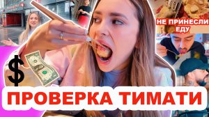 ПРОВЕРКА РЕСТОРАНА ТИМАТИ "REDBOX", КОТОРЫЙ РЕКЛАМИРУЮТ БЛОГЕРЫ! МНЕ НЕ ПРИНЕСЛИ ЕДУ!