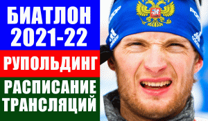 Биатлон. Кубок мира 2021-22. Расписание трансляций в Рупольдинге. Особенности этапа