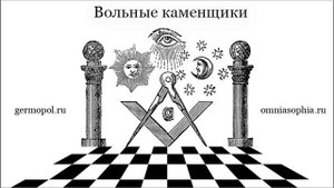 Вольные каменщики (подкаст)