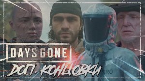 Days gone ➤ ВСЕ СЕКРЕТНЫЕ КОНЦОВКИ