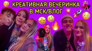 КРЕАТИВНАЯ ВЕЧЕРИНКА В МСК/ВЛОГ
