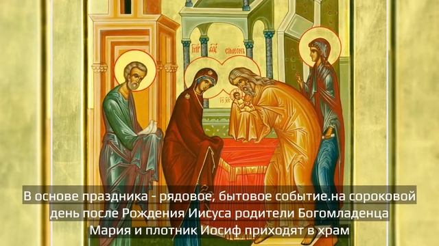 Сретение Господне: в чем суть праздника, что можно делать, а что нельзя