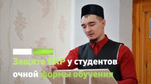 Защита ВКР у студентов очной формы обучения