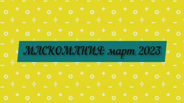 МАСКОМАНИЯ: март 2023