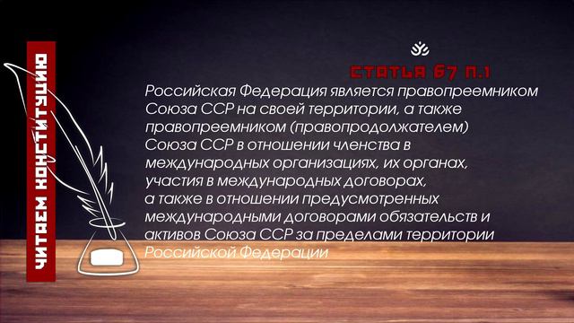 Российская Федерация является правопреемником Союза ССР на своей территории...