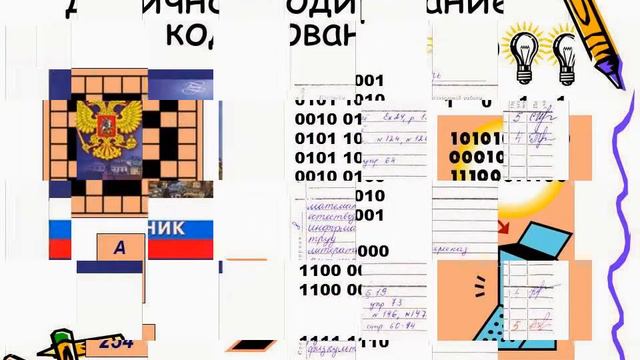 Кодирование информации