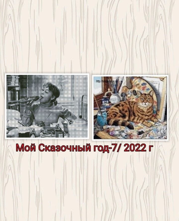 Мой Сказочный год 7/2022