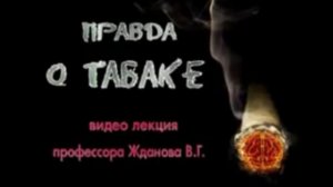 Жданов - Правда о табаке
