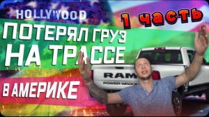 1 часть / Потерял груз / Развалился посреди трассы / Ох уж эта жизнь дальнобойщика / Все сначала !