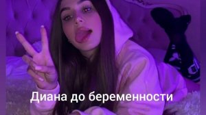 Так быстро время летит😐 #ледидиана #ледибани