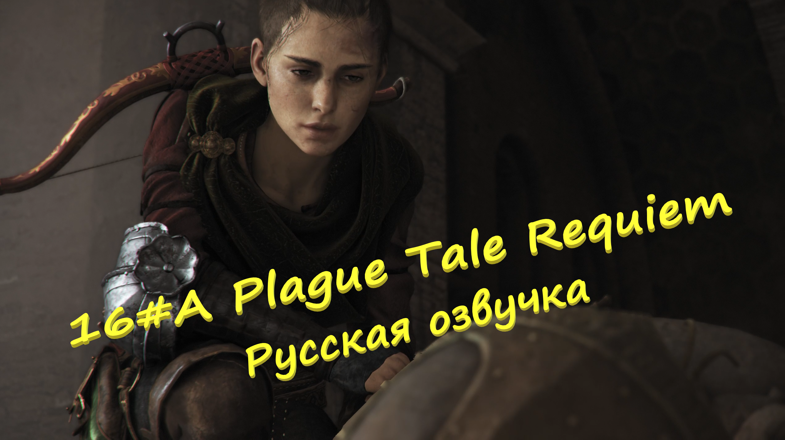 16#A Plague Tale Requiem ▶ Русская озвучка ▶Первая защитница и что с ней стало