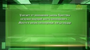 Слушаем святых отцов