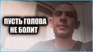 Топорнин. Пусть голова не болит(15.06.2023)