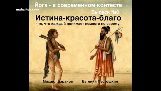 Йога - в современном контексте. выпуск №8 Михаил Баранов и Евгений Пустошкин смотреть онлайн