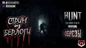 ОБРЕЗЫ | Hunt: Showdown 1896 #2