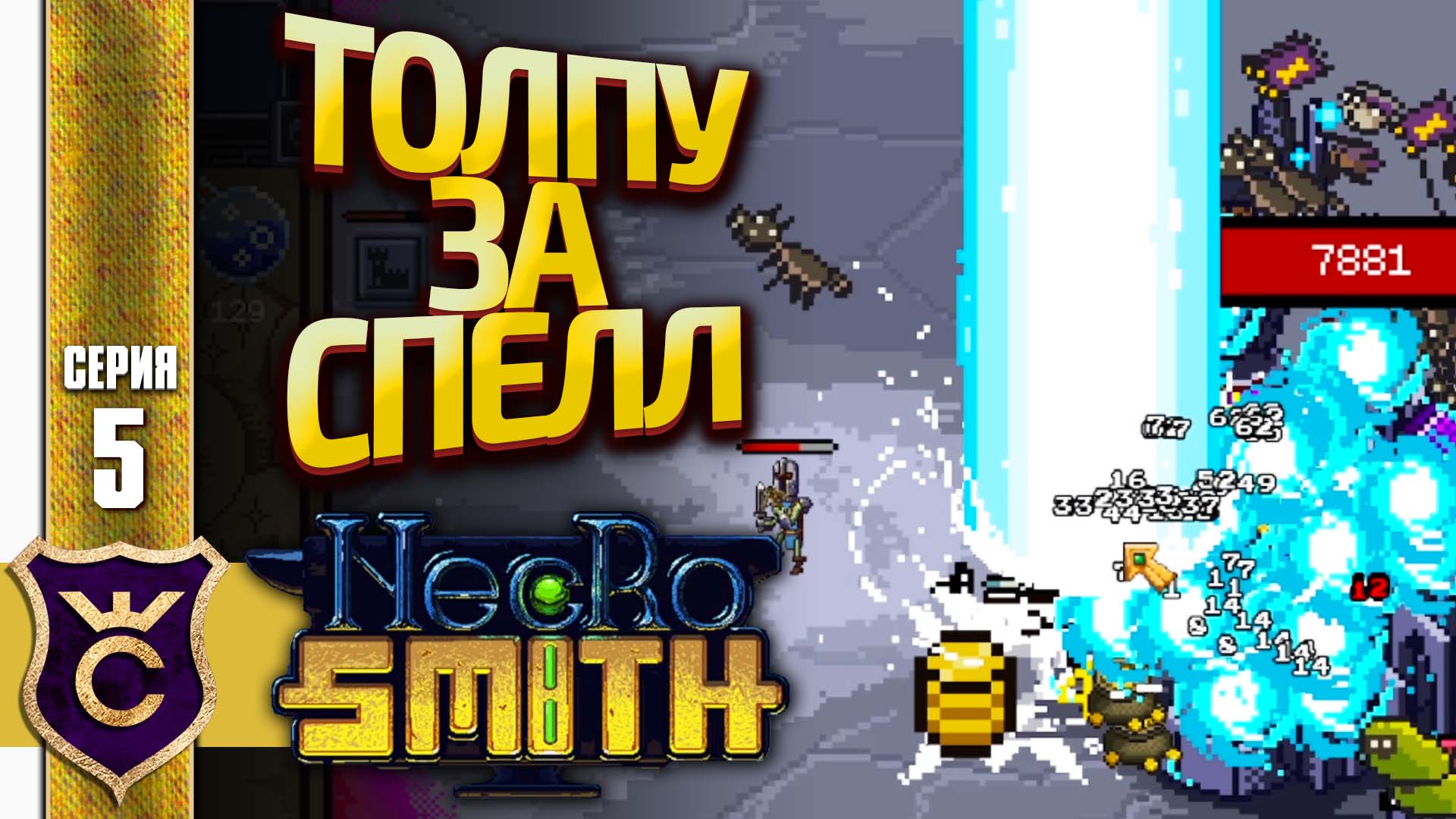 ВАНШОТ МОЛНИЯ! Necrosmith #5