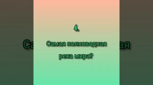 Экологическая викторина
«Природа и мы»