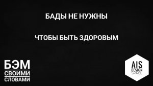 БАДы не нужны, чтобы быть здоровым