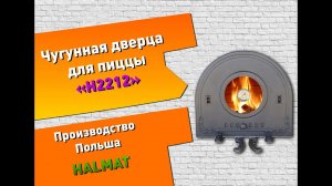 Чугунная дверца для пиццы со стеклом и термометром ПИЦЦА 6T H2212 (HALMAT )