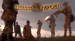 Девять Героев. История неизвестного подвига. Онлайн премьера