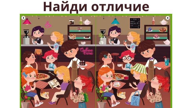 Найди отличие