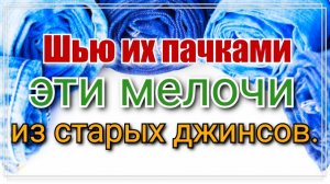 Мелочи из джинсов своими руками .Необходимые предметы.