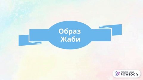 Л.Глібов . Байка "Жаба й Віл". Аналіз твору, образ Жаби.