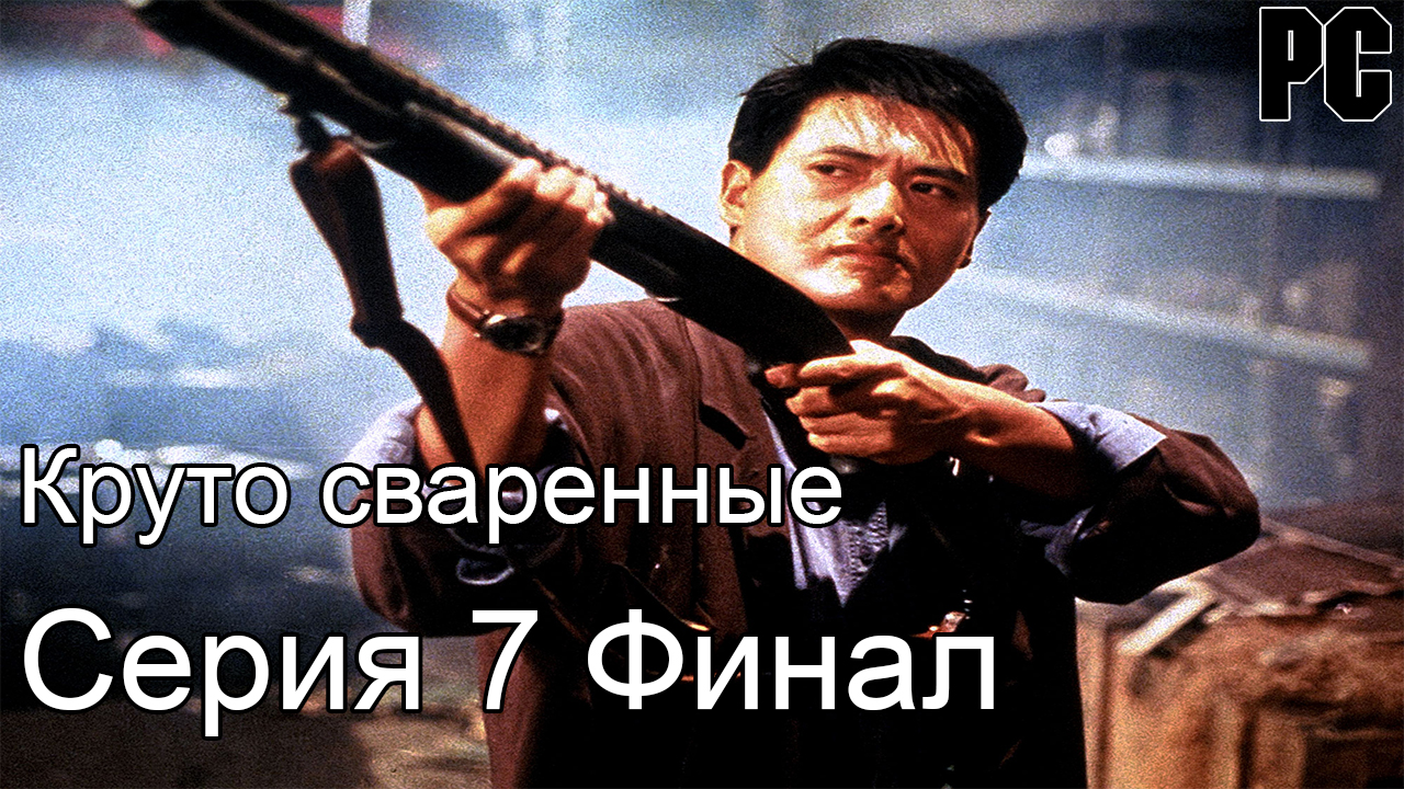 Круто сваренные #7 Финал (PC)