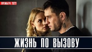 Жизнь по вызову 1-10 серия (2022) Мелодрама  На сервисе Кион  Анонс