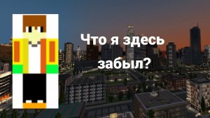 Что я забыл в Лос Анджелесе в майнкрафт  | Yellow cat Run майнкрафт