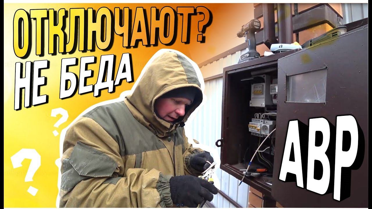 Подготовь дом заранее. Простая, но очень надежная резервная система для энергообеспечения дома