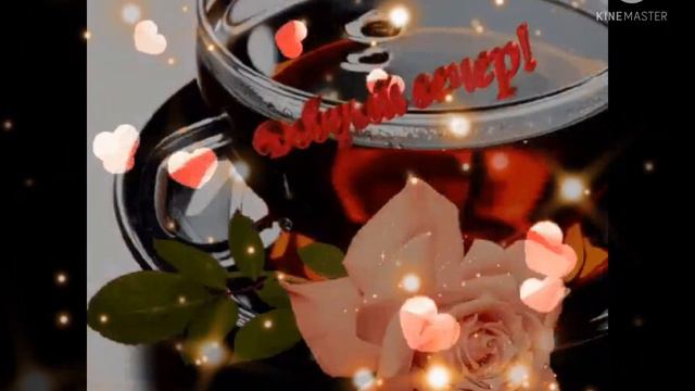 Хорошего субботнего вечера! 🌹🌹🌹 Отличного настроения! 💖💖💖 смотреть онлайн