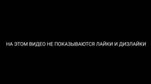 НА ЭТОМ ВИДЕО НЕ ПОКАЗЫВАЮТСЯ ЛАЙКИ И ДИЗЛАЙКИ