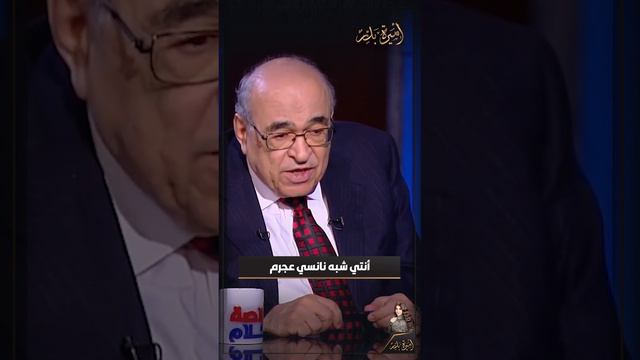 د. مصطفى الفقي لـ أميرة بدر : أنتي شبه نانسي عجرم