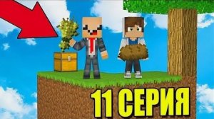 ПРО УЧИТ ВЫЖИВАТЬ НУБА НА ОСТРОВЕ SKYBLOCK! ПЕРВОЕ ВЫЖИВАНИЕ НА СКАЙ БЛОК! MINECRAFT #11