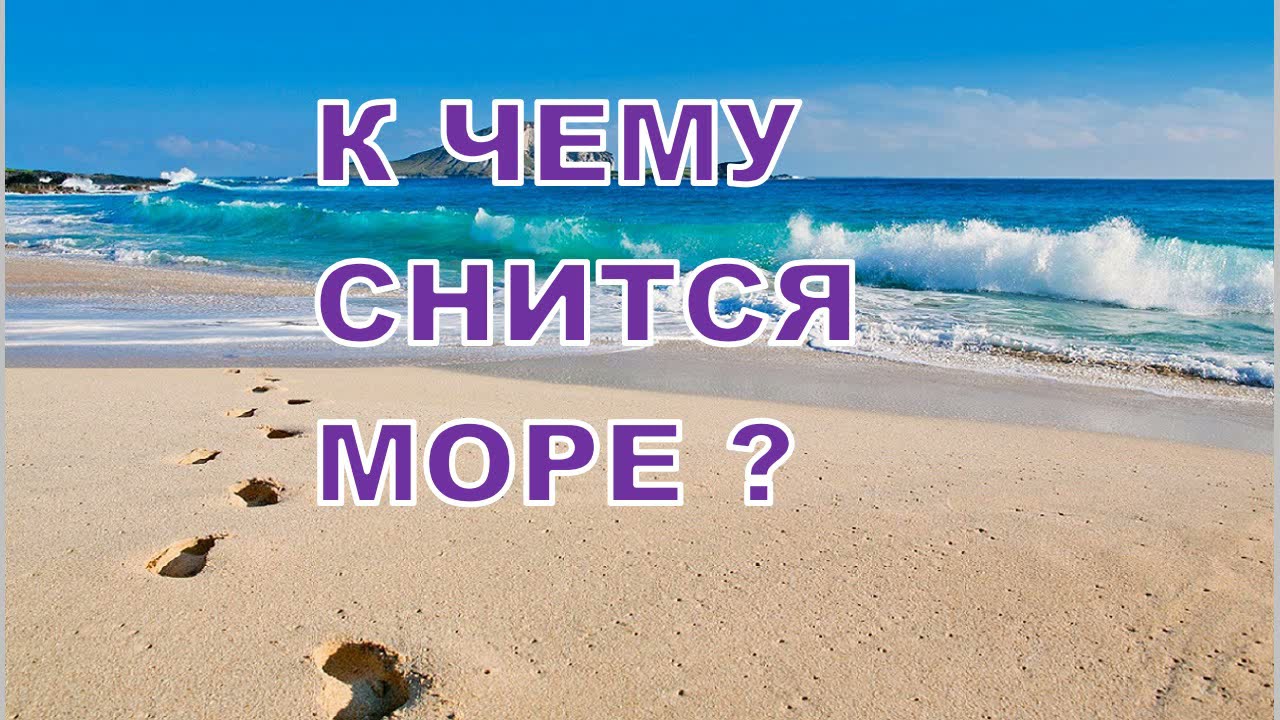 Вижу море. К чему снится море во сне. Море сон чистое толкование. Поездка на море во сне к чему снится. К чему снится приехать на море.