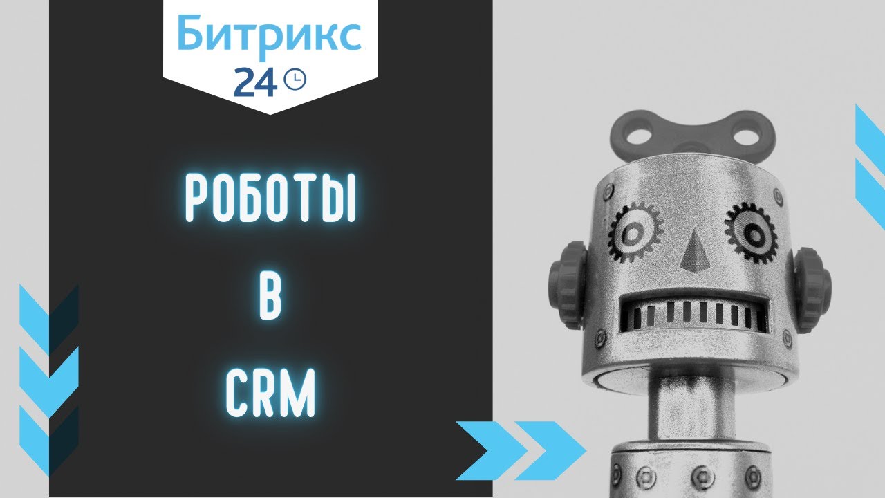 Роботы в задачах Битрикс24. Быстрый доступ к информации для сотрудников
