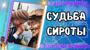 аудиокнига СУДЬБА СИРОТЫ фэнтези