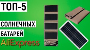 ТОП-5 солнечных батарей с Aliexpress. Лучшие солнечные панели