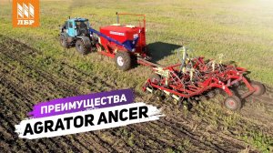 Почему стоит купить посевной комплекс Agrator Ancer? Советы эксперта