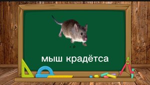 мышь крадетса мемалогия