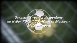 Открытый турнир по футболу на Кубок ГБУ «ФСО «Юность Москвы» Москомспорта