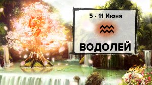 ВОДОЛЕЙ ♒ 5 - 11 Июня 2023 | Расклад таро на неделю для знака Зодиака Водолей