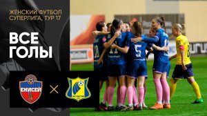 Енисей - Ростов. Все голы матча женской Суперлиги 19.08.2023