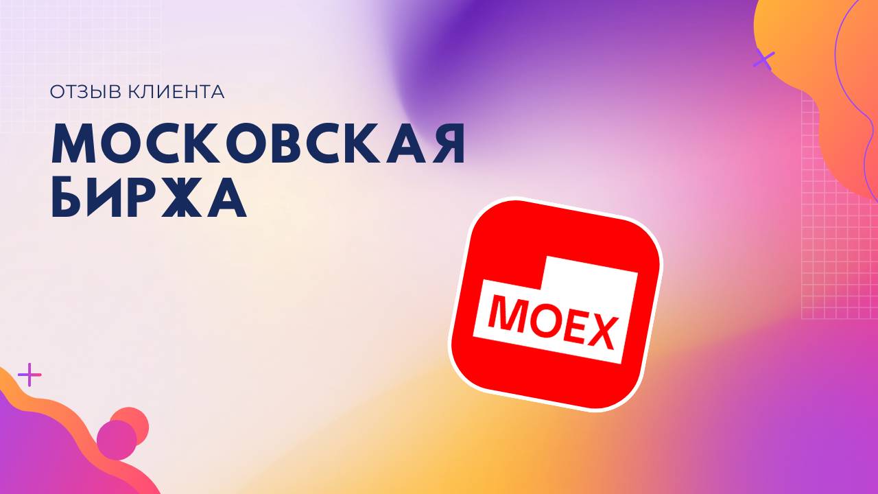 Московская биржа. Отзыв клиента о заставках от Brand Lovers